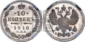10 копеек 1910 года СПБ/ЭБ