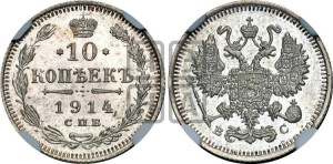 10 копеек 1914 года СПБ/ВС