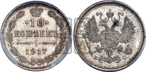 10 копеек 1917 года ВС