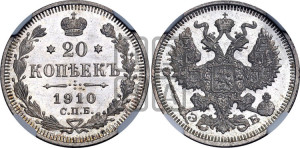 20 копеек 1910 года СПБ/ЭБ