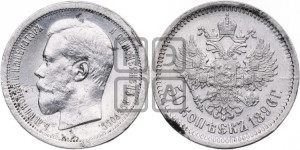 50 копеек 1896 года (АГ)