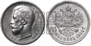 50 копеек 1899 года (ЭБ)