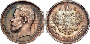 50 копеек 1913 года (ВС)