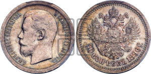 50 копеек 1896 года ★