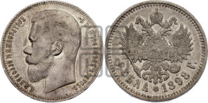 1 рубль 1898 года (АГ)