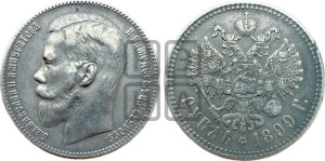1 рубль 1899 года
