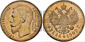 1 рубль 1902 года (АР)