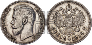 1 рубль 1910 года (ЭБ)