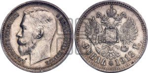 1 рубль 1912 года (ЭБ)