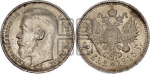 1 рубль 1915 года (ВС)
