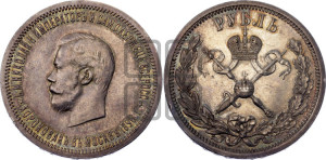 1 рубль 1896 года (АГ). В память коронации Императора Николая II.