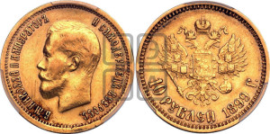 10 рублей 1899 года (ФЗ) (“Червонец”)