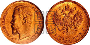 5 рублей 1903 года (АР)