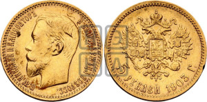 5 рублей 1903 года (АР)