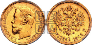 5 рублей 1904 года (АР)