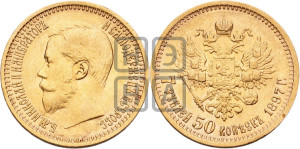 7 рублей 50 копеек 1897 года (АГ)