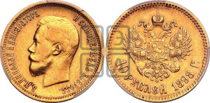 10 рублей 1898 года (АГ) (“Червонец”)