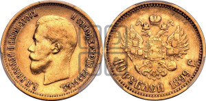 10 рублей 1899 года (АГ) (“Червонец”)