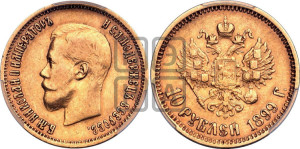10 рублей 1899 года (ЭБ) (“Червонец”)