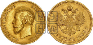 10 рублей 1902 года (АР) (“Червонец”)
