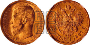 15 рублей 1897 года (АГ)