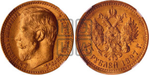 15 рублей 1897 года (АГ)