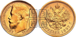 15 рублей 1897 года (АГ)
