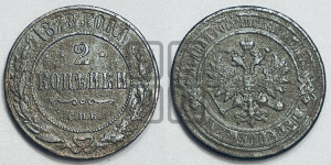 2 копейки 1878 года СПБ (новый тип, СПБ, Петербургский двор)