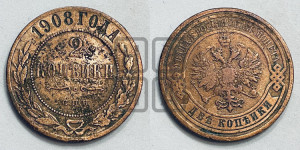 2 копейки 1908 года СПБ