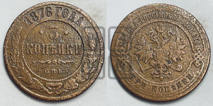 3 копейки 1876 года СПБ (новый тип, СПБ, Петербургский двор)