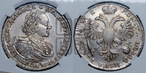 1 рубль 1720 года (портрет в латах, без инициалов медальера)