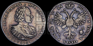1 рубль 1721 года К (портрет в наплечниках, знак медальера К)