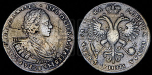 1 рубль 1721 года (портрет в наплечниках, без инициалов медальера)