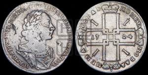 1 рубль 1724 года (портрет в античных доспехах, ”матрос”, без инициалов медальера)
