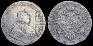1 рубль 1750 года ММД (ММД под портретом, шея короче, орденская лента шире)