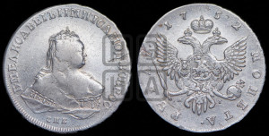 1 рубль 1752 года СПБ / Я I (СПБ под портретом)