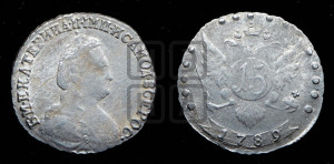 15 копеек 1789 года СПБ (новый тип)