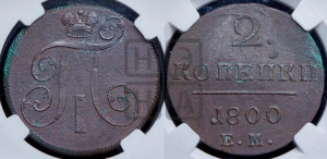 2 копейки 1800 года ЕМ (ЕМ, Екатеринбургский двор)