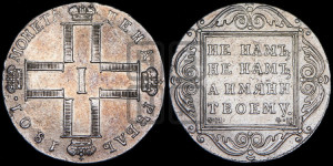 1 рубль 1801 года СМ/ФЦ