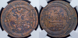 2 копейки 1802 года ЕМ (“Кольцевая”, ЕМ, Екатеринбургский двор)