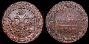 5 копеек 1803 года ЕМ (“Кольцевик”, ЕМ, орел 1802 года ЕМ, корона больше, на аверсе точка с одним ободком)