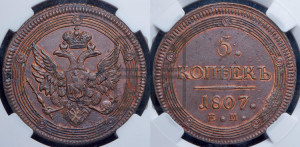 5 копеек 1807 года ЕМ (“Кольцевик”, ЕМ, орел 1806 года ЕМ, корона больше, на аверсе точка с двумя ободками)