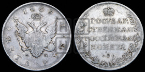1 рубль 1809 года СПБ/МК (“Госник”, орел без кольца)