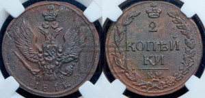 2 копейки 1811 года КМ/ПБ (“Тетерев”,  КМ, Сузунский двор)