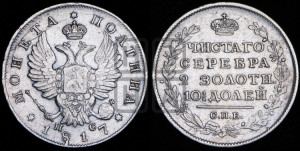 Полтина 1817 года СПБ/ПС (На головах орла короны меньше и отстоят дальше от центральной)