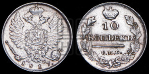 10 копеек 1817 года СПБ/ПС (крылья орла подняты)