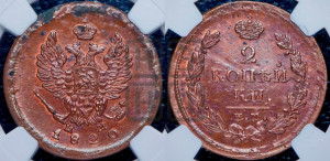 2 копейки 1820 года ЕМ/НМ (Орел обычный, ЕМ, Екатеринбургский двор)