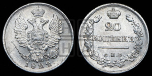 20 копеек 1822 года СПБ/ПД (Держава дальше от лапы, хвост прямее)