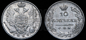 10 копеек 1826 года СПБ/НГ (орел с поднятыми крыльями)