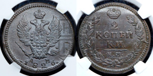 2 копейки 1826 года КМ/АМ (КМ, крылья вверх)
